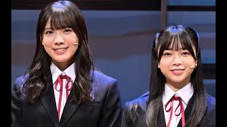 日向坂46森本茉莉＆山口陽世、初舞台に意気込み「最高の形でお届けします」＜幕が上がる＞【セレブニュース】