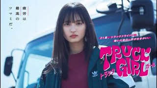 乃木坂46遠藤さくら、主演『トラックガール』インスタライブ決定　追加キャストも発表【セレブニュース】