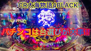 【海物語】1パチ稼働日記　第5.5夜 CR大海物語BLACK