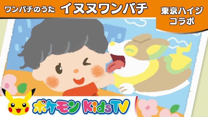 【ポケモン公式】東京ハイジコラボ － ワンパチのうた「イヌヌワンパチ」－ポケモン Kids TV【こどものうた】