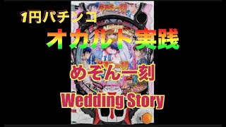 【オカルト実践パチンコ】1パチ_めぞん一刻(Wedding Story)319v