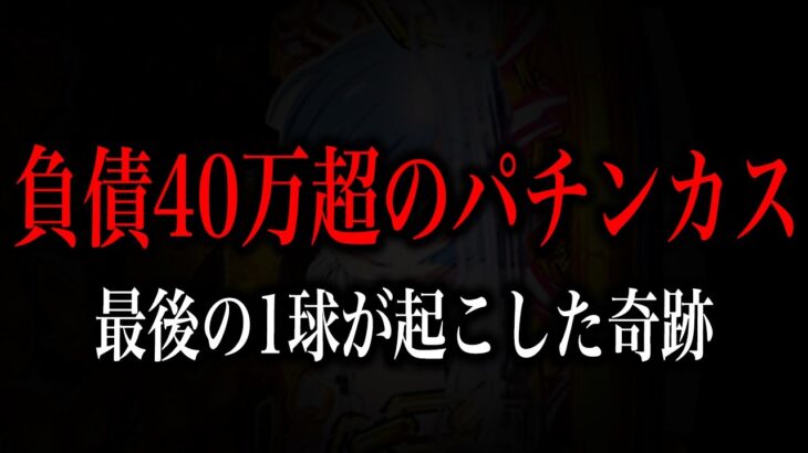 【負債40万円のパチンカス】最後の1球が起こした奇跡