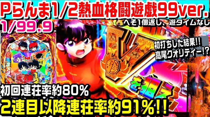 Pらんま1/2熱血格闘遊戯99ver甘デジ!!初回連荘率約80％!!2連目以降連荘率約91％!!赤保留やゴールデンやかん演出!!【ぱち細道】