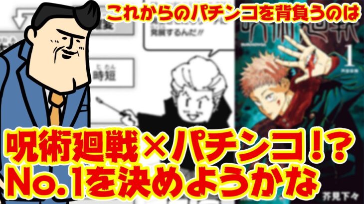 【呪術廻戦】まさかの領域展開にパチンカス店長歓喜な。ジャンプ勢に業界の明日をお任せしてもおｋ？