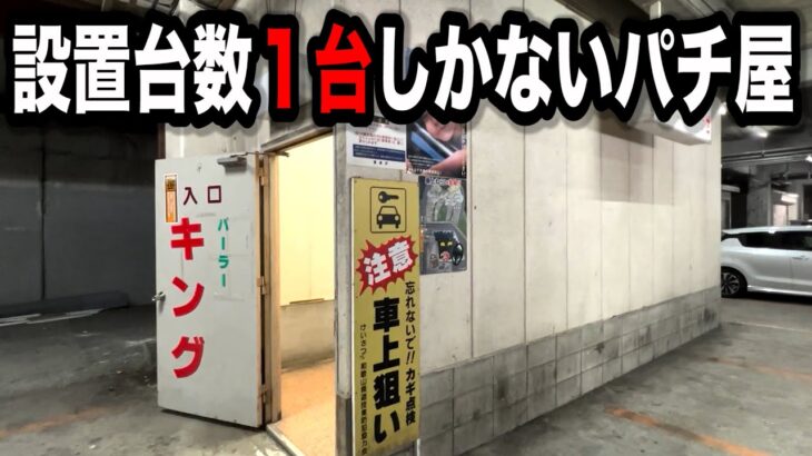 【設置１台】入口が怪しすぎるパチンコ屋に潜入【狂いスロサンドに入金】ポンコツスロット５０４話