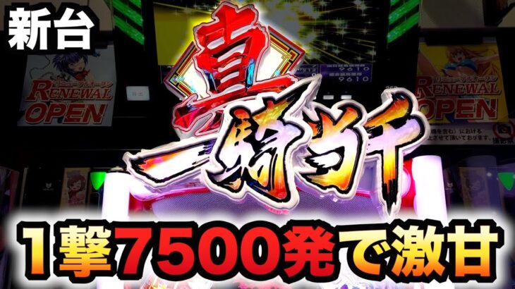 【新台】真・一騎当千の最大7500発が80%継続はヤバい？パチンコ実践#844