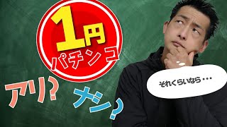 【アンケート結果】1パチでパチンコはやめられる？