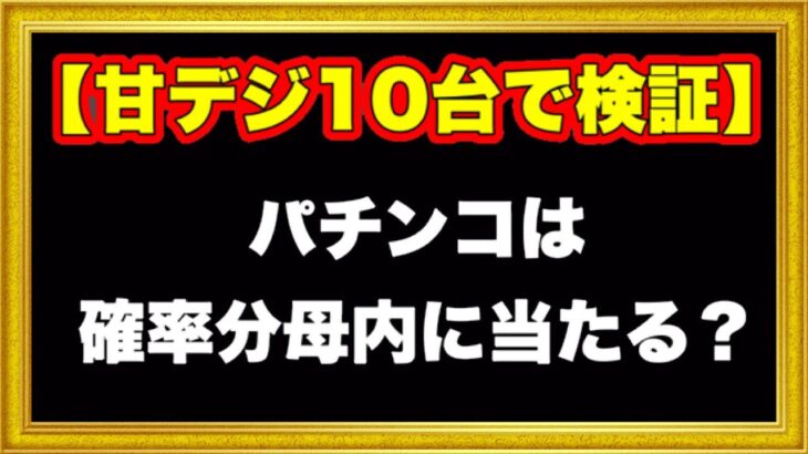 パチンコ実践検証 甘デジ10台確率分母まで回したら何台当たる？ 理論上は約63%なので6台は当たるはず！ 衝撃の結果が出た！ ハチミツ横綱慶次社長