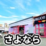 【閉店】神奈川で1番遊べた聖地「一撃5万枚の闇スロットに大量投資」
