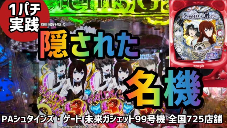 [1パチ実践]PAシュタインズ・ゲート未来ガジェット99号機　皆さんに是非とも打ってほしい隠された名機です　#パチンコ #シュタインズゲート