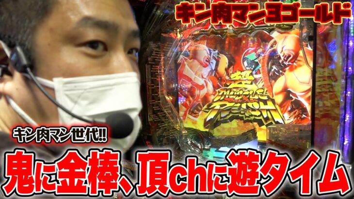 【キン肉マン3ゴールド】破格の遊タイム!!キン肉マンが甘すぎる【ガイモンの豪腕夢想#73】