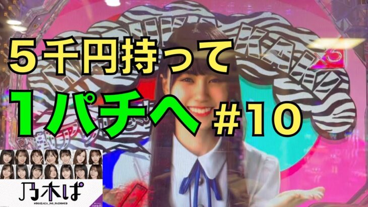 【乃木ぱ】姫が5千円持って1パチに行ってみた#10 〜賀喜遥香激アツリーチ&白石麻衣実況ボイス〜