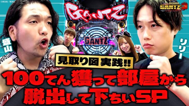 【見取り図初実践】〈ぱちんこ GANTZ:3 LAST BATTLE〉100てん獲って部屋から脱出して下ちいSP