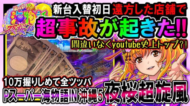 初遠方して…新装初日に最速狙いをしたらとんでもない大事故にあった?!間違いなく史上初の出来事…涙と感動の瞬間【Pスーパー海物語 IN 沖縄5 夜桜超旋風 に整理券もらって抽選参加して見た401】