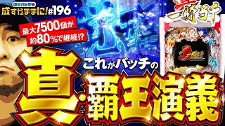 【P真・一騎当千を松本バッチが初打ちしたらめっちゃ出た！】松本バッチの成すがままに！196話《松本バッチ・鬼Dイッチー》P真・一騎当千［パチンコ］