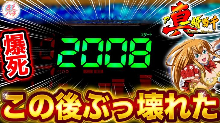 【P真・一騎当千】最新台で朝イチまさかの2000ハマり…7500発目指して続行した結果！？