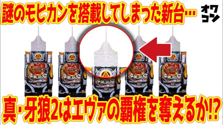 【新台】P真・牙狼2はST×ループ×3000発搭載でユニコーン超え!?筐体のセンスは全くの謎【ハイスペック】