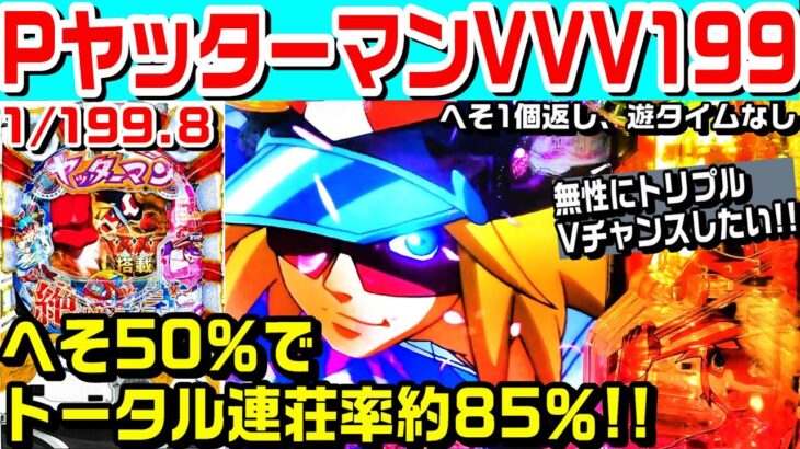 【トリプルVチャンスしたい!!】PヤッターマンVVV199!!へそ50％で連荘率約85％!!【ぱち細道】