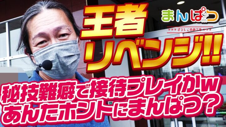 【雪辱戦】まんぱつ、王者にリベンジ挑戦！難癖付けたら接待プレイになっちゃったｗｗｗ