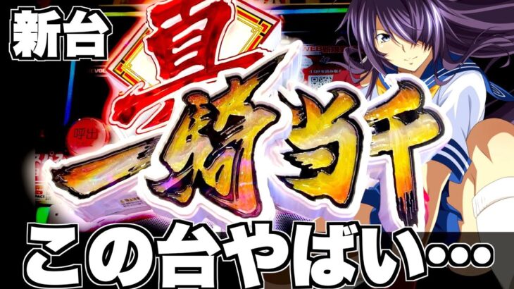 【真一騎当千】この新台打たなきゃ損？神スペックすぎるパチンコ界の覇権はこれだ！！