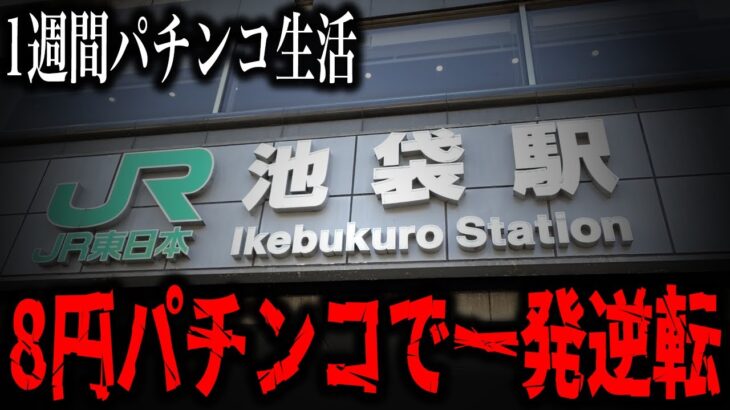 【１週間パチンコ生活】８円パチンコで一発逆転！！