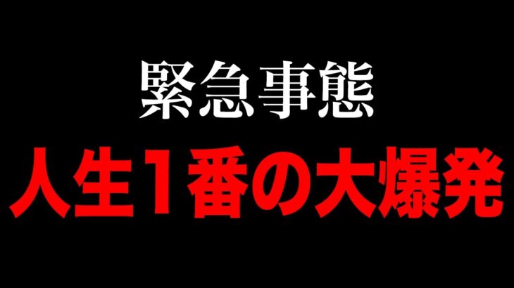 【緊急事態】パチンカス人生１番の大爆発。