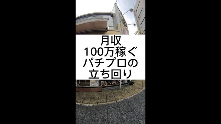 月収100万円稼ぐパチプロの立ち回り #パチスロ #パチスロあるある #ギャンブル #ビジネス