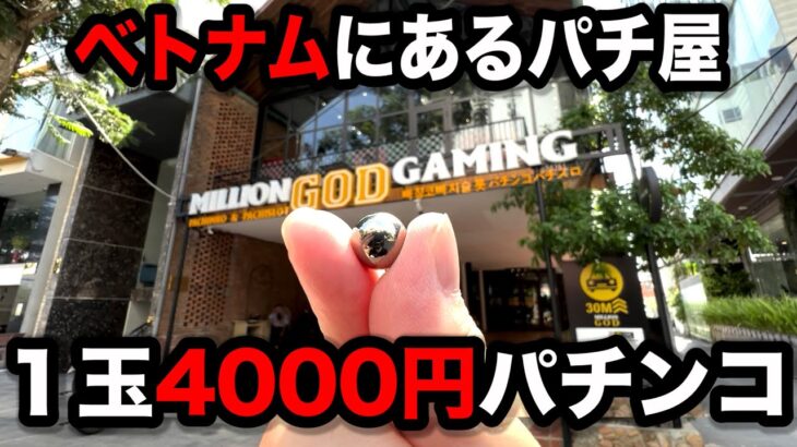 【ベトナム１３日目】リアルカイジ！1000倍レートでやらかしたパチンコ屋に潜入【狂いスロサンドに入金】ポンコツスロット５４１話