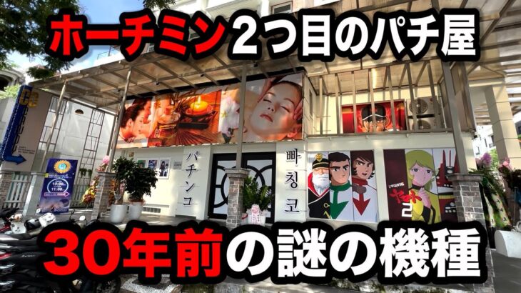 【ホーチミン３日目】30年前の機種が稼働してるパチンコ屋に潜入【狂いスロサンドに入金】ポンコツスロット５４５話