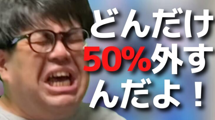 【パチンコント】50%を外し続けるパチカス【パチカス限定】