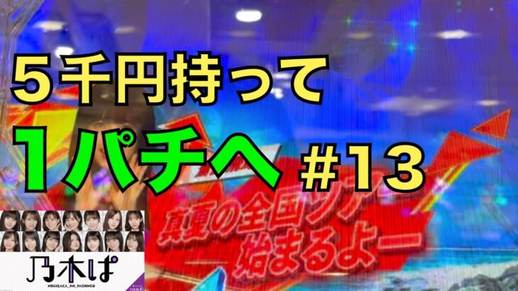 【乃木ぱ】姫が5千円持って1パチに行ってみた#13 〜真夏の全国ツアー真っ最中〜