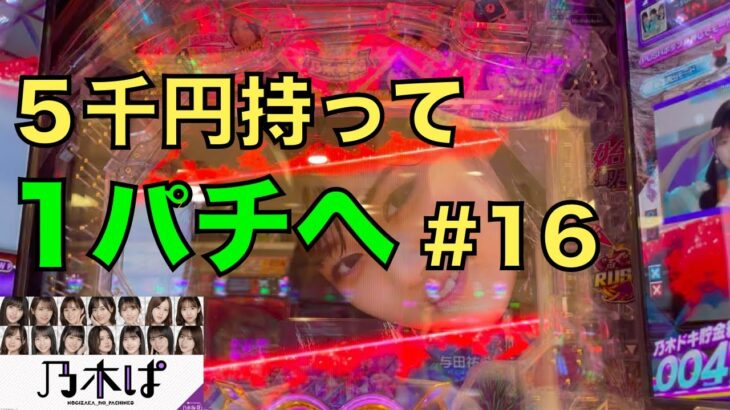 【乃木ぱ】姫が5千円持って1パチに行ってみた#16 〜山下美月カットイン〜