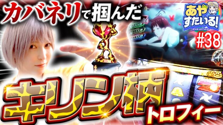 【カバネリの設定5は夢がある!?】あやすたいる！第38話《水樹あや》パチスロ甲鉄城のカバネリ［パチスロ・スロット］