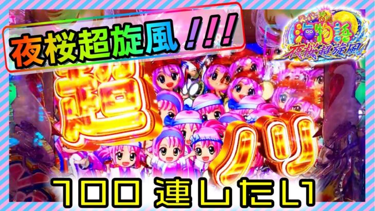 【夜桜超旋風】90％継続で100連を目指したら金魚群がいっぱいきた！パチンコ新台海物語実戦！【魚群いっぱい】