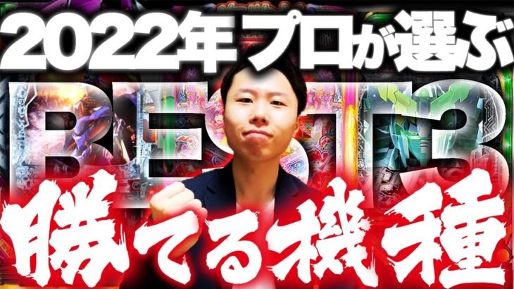 【神台】パチンコ勝てる機種BEST3！～2022年最新版～【おすすめの台・勝てる台】