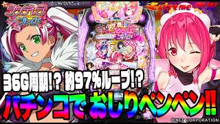 【パチンコでもOPT!!】Pシンデレラブレイド(JFJ)【新台動画】[パチンコ][スロット][パチスロ]