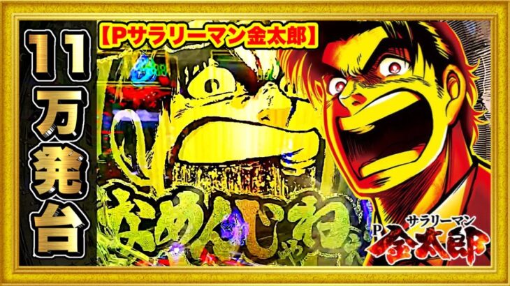 パチンコ新台 Pサラリーマン金太郎  前日11万発出た絶好調台を朝一から打ったらとんでもないことに！ 2400発80%ループで覇権確定！ 藤丸くんなど激アツの超絶プレミア出現！ ハチミツ横綱慶次社長