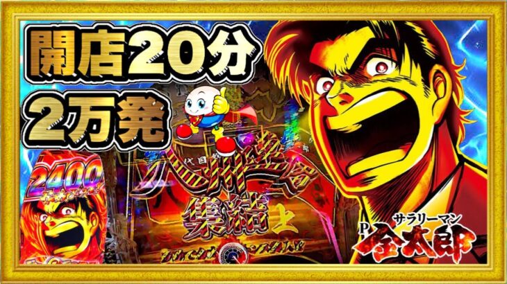 パチンコ新台 Pサラリーマン金太郎  開店20分で2万発出た超絶好調台を1日回し続けてみたらやばすぎる展開に！ P機最強2400発スペックで覇権確定！ 激アツデンジャー柄！ ハチミツ横綱慶次社長