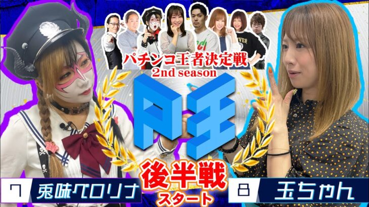 P王 2nd season バトルⅣ【兎味ペロリナ】vs【玉ちゃん】パチンコ王者決定戦(第4試合後半戦)@777パチガブチャンネル