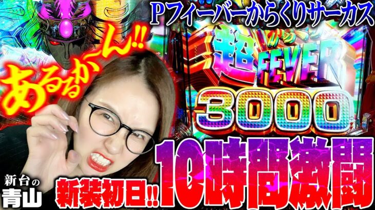 【Pフィーバーからくりサーカス】新装初日に10時間の激闘を繰り広げた結果は…!?「新台の青山」#43　#青山りょう #パチンコ #PFからくりサーカス