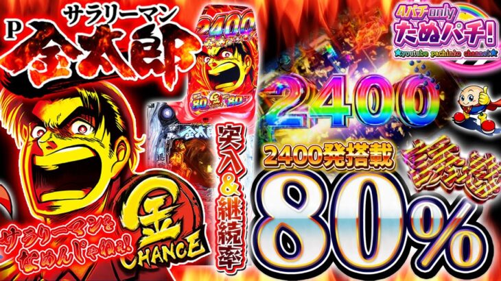 こりゃ速いわ・・・Pサラリーマン金太郎　パチンコ新台実践『初打ち！』2022年8月新台＜藤商事＞【たぬパチ！】