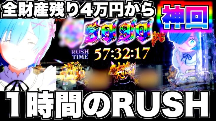 神回【Pリゼロ鬼がかりver】全財産4万円からの奇跡！1時間鬼がかりRUSHで何万発出る？