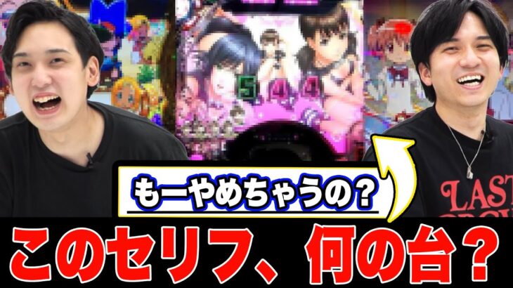 絶対に聞いたことある…!!【パチンコパチスロセリフ選手権】