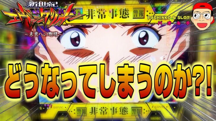 【新世紀エヴァンゲリオン ～未来への咆哮】まさかの非常事態発生？！一体どうなってしまうのか？！