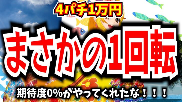 期待度0％の奇跡‼どうなる！？開始早々大波乱な展開に！！！【Pスーパー海物語IN沖縄5】【沖海5】【海物語503話】【沖海5  沖縄 パチンコ 実践 海物語】