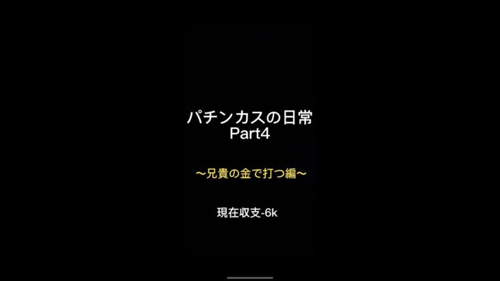 パチンカスの日常#スロット#パチンコ#ジャグラー#1000円チャレンジ#パチンカスの日常