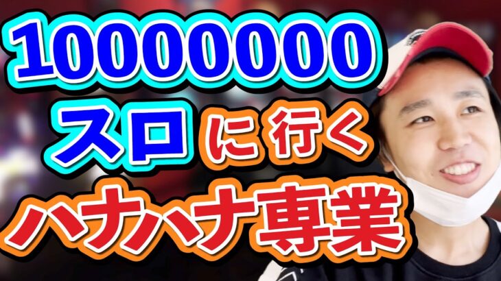 【パチンカス】闇スロの1,000万スロに行くハナハナ専業【コント】