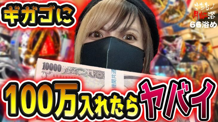 【牙狼ギガゴ】必ず負ける極悪台⁉︎遂に100万投資到達‼︎牙狼を信じて諭吉をサンドに押し込め‼︎【さちおノ月虹浴・パチンコガロ新台実践】66浴め