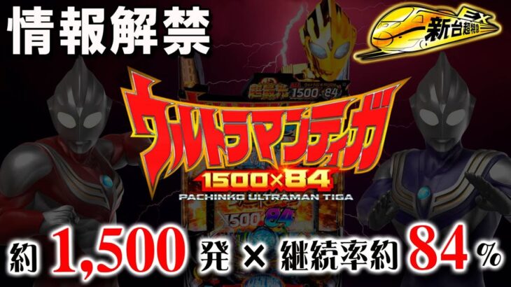 【1500個×84％継続】Pウルトラマンティガ［新台超特急］