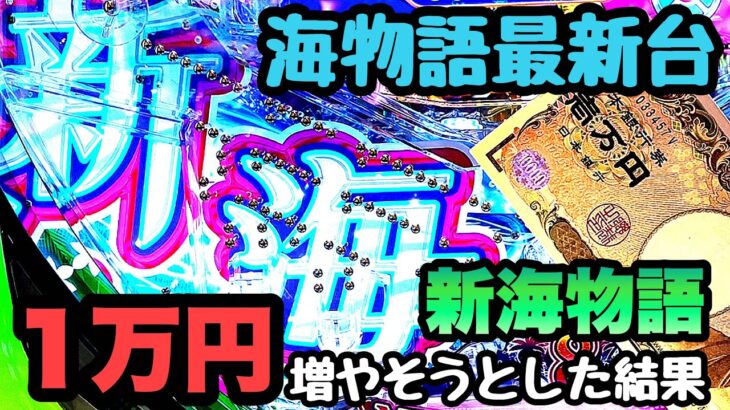 休日だったので海物語最新台で1万円を増やそうとした結果。【PA新海物語】